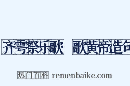 齐雩祭乐歌·歌黄帝造句是什么意思的图片